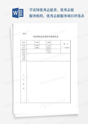 学雷锋优秀志愿者、优秀志愿服务组织、优秀志愿服务项目评选表