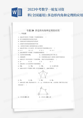 2023中考数学一轮复习资料(全国通用):多边形内角和定理的应用(练透...