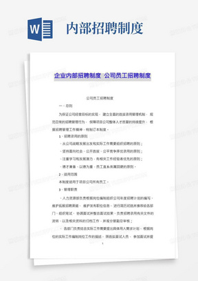 企业内部招聘制度公司员工招聘制度