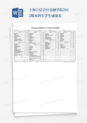 上海立信会计金融学院2012级本科生学生成绩表