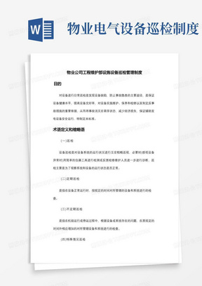 物业公司工程维护部设施设备巡检管理制度