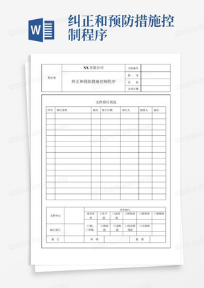 纠正和预防措施控制程序