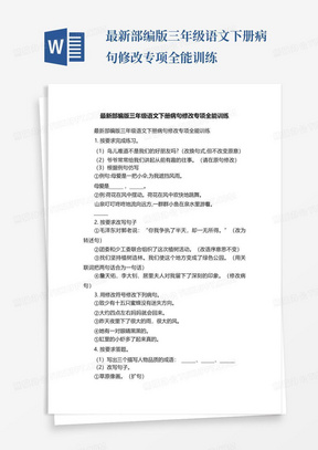 最新部编版三年级语文下册病句修改专项全能训练