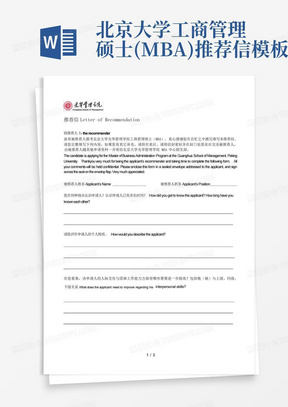 北京大学工商管理硕士(MBA)推荐信模板