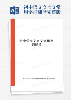 初中语文文言文常用字词翻译完整版