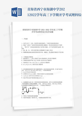 青海省西宁市海湖中学2021-2022学年高三下学期开学考试理科综合化学试...