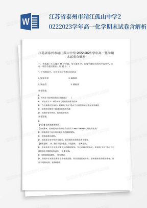 江苏省泰州市靖江孤山中学2022-2023学年高一化学期末试卷含解析