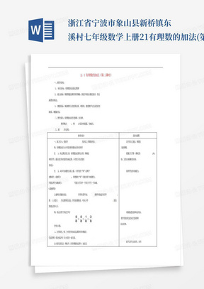 浙江省宁波市象山县新桥镇东溪村七年级数学上册2.1有理数的加法(第2...