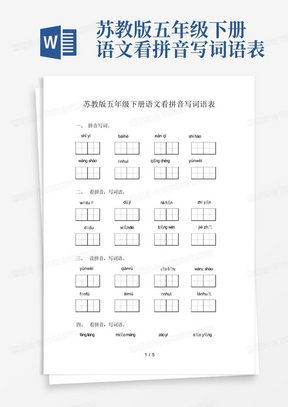 苏教版五年级下册语文看拼音写词语表