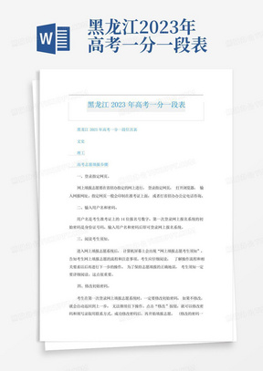 黑龙江2023年高考一分一段表