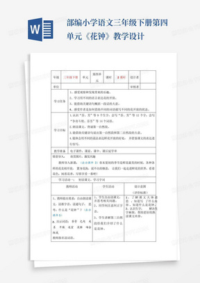 部编小学语文三年级下册第四单元《花钟》教学设计