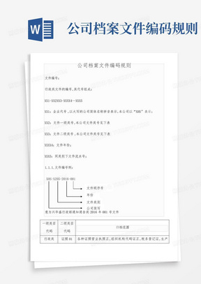 公司档案文件编码规则