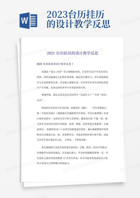 2023台历挂历的设计教学反思