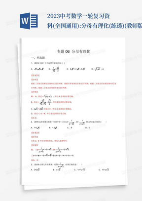 2023中考数学一轮复习资料(全国通用):分母有理化(练透)(教师版)_...