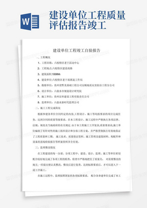 建设单位工程质量评估报告竣工