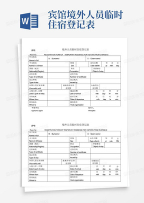 宾馆境外人员临时住宿登记表