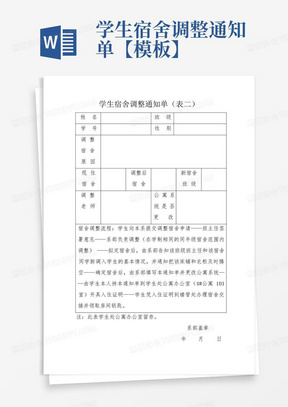 学生宿舍调整通知单【模板】