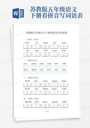 苏教版五年级语文下册看拼音写词语表