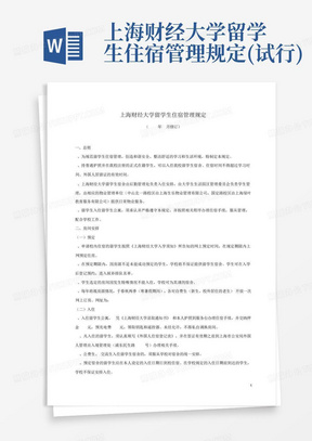 上海财经大学留学生住宿管理规定(试行)