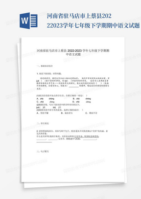 河南省驻马店市上蔡县2022-2023学年七年级下学期期中语文试题