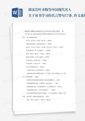 郭沫若叶圣陶等中国现代名人关于读书学习的名言警句17条_作文素材