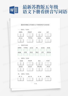 最新苏教版五年级语文下册看拼音写词语表