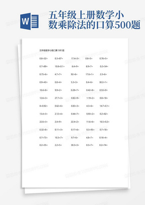 五年级上册数学小数乘除法的口算500题