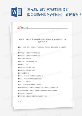 刘元福、济宁欧隆物业服务有限公司物业服务合同纠纷二审民事判决书