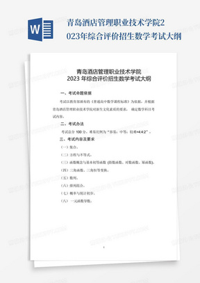 青岛酒店管理职业技术学院2023年综合评价招生数学考试大纲