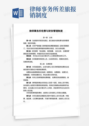 律师事务所收费与财务管理制度