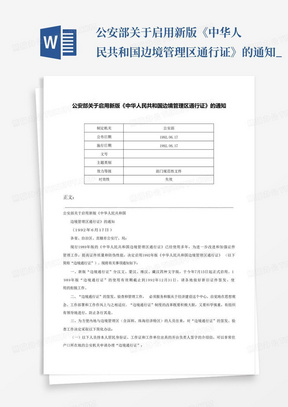 公安部关于启用新版《中华人民共和国边境管理区通行证》的通知-_...