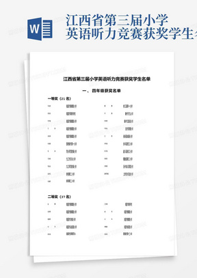 江西省第三届小学英语听力竞赛获奖学生名单