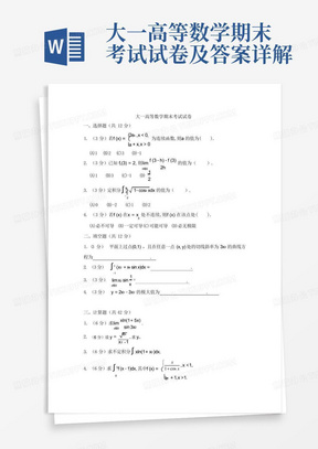 大一高等数学期末考试试卷及答案详解