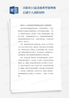 庆阳市11起贪腐典型案例观后感个人剖析材料