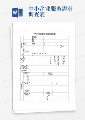 中小企业服务需求调查表