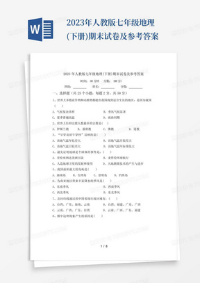 2023年人教版七年级地理(下册)期末试卷及参考答案