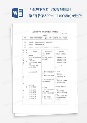 九年级下学期《体育与健康》第2课教案800米—1000米的变速跑