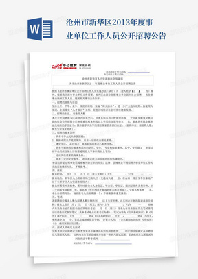 沧州市新华区2013年度事业单位工作人员公开招聘公告