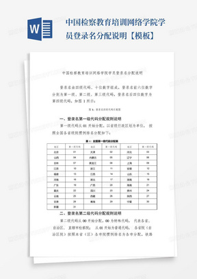 中国检察教育培训网络学院学员登录名分配说明【模板】