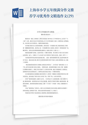 上海市小学五年级满分作文推荐学习优秀作文精选作文(29)