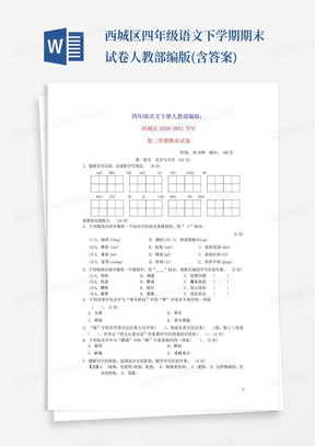 西城区四年级语文下学期期末试卷人教部编版(含答案)