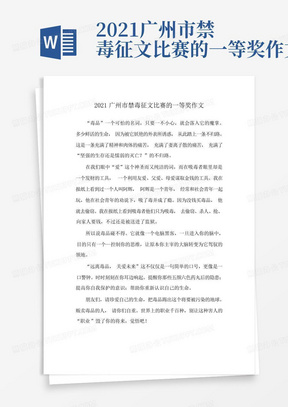 2021广州市禁毒征文比赛的一等奖作文