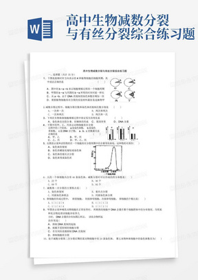 高中生物减数分裂与有丝分裂综合练习题