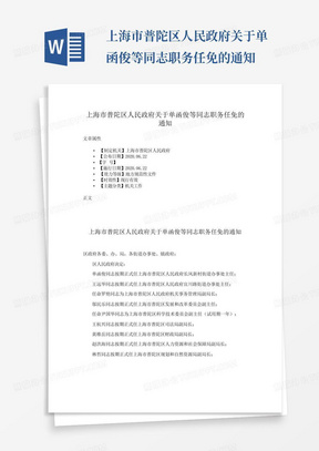上海市普陀区人民政府关于单函俊等同志职务任免的通知