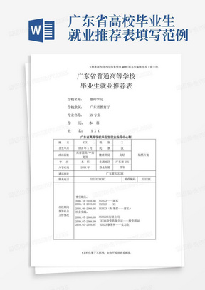 广东省高校毕业生就业推荐表填写范例