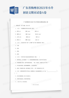广东省梅州市2021年小升初语文期末试卷A卷