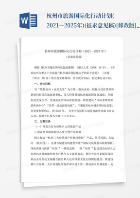 杭州市旅游国际化行动计划(2021—2025年)(征求意见稿)[修改版]_文...