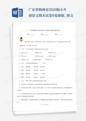 广东省梅州市2020版小升初语文期末试卷B卷新版_图文