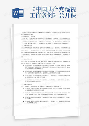 《中国共产党巡视工作条例》公开课讲稿
