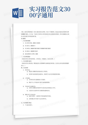 实习报告范文3000字通用